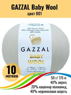 Пряжа Gazzal Baby Wool (Газзал Бэби Вул) - 10 шт Gazzal 243557903 купить за 1 950 ₽ в интернет-магазине Wildberries