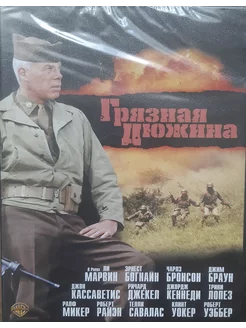 Грязная дюжина (DVD)