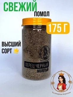 Перец черный молотый 175г Кулинарная Королева 243559873 купить за 317 ₽ в интернет-магазине Wildberries