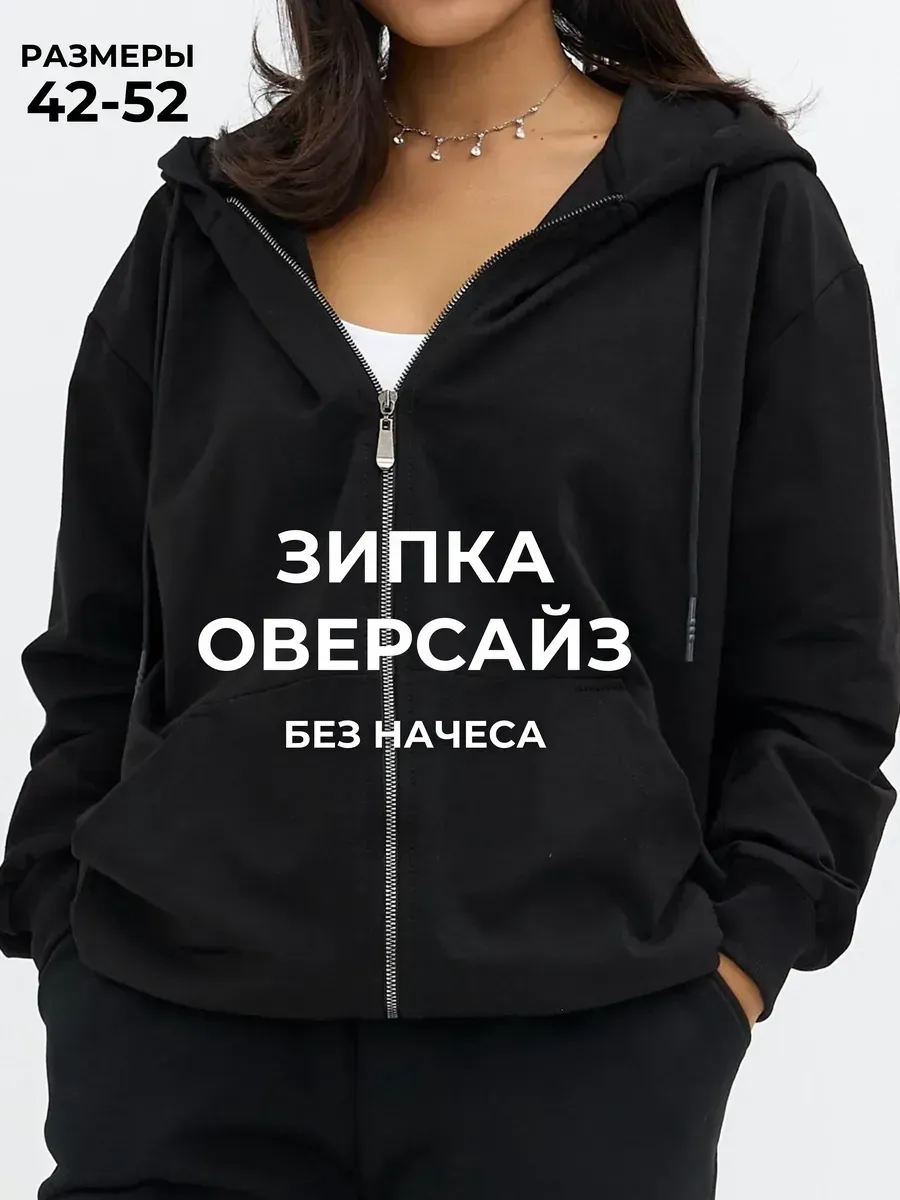 Зип худи...