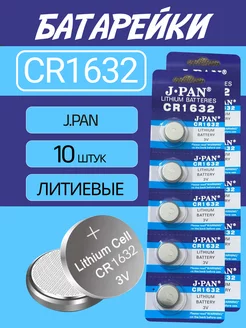 Батарейка CR1632, Li-ion тип, 3V, 10 штук J.pan 243561271 купить за 234 ₽ в интернет-магазине Wildberries