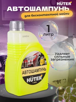 Автошампунь для бесконтактной мойки 1 л