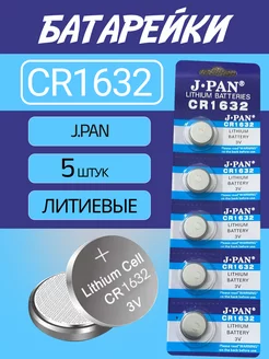 Батарейка CR1632 J-PAN, Li-ion тип, 3V, 5 шт J-PAN 243561939 купить за 149 ₽ в интернет-магазине Wildberries