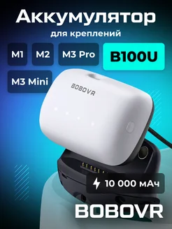 Сменный аккумулятор B100U для креплений M1 M2 M3 BOBOVR 243561949 купить за 5 763 ₽ в интернет-магазине Wildberries