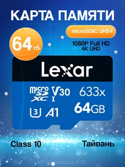 Карта памяти MicroSDXC Class 10 Lexar 64gb