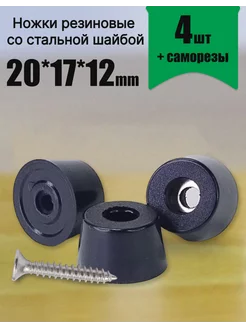 Резиновые ножки с металлической шайбой 243563196 купить за 207 ₽ в интернет-магазине Wildberries