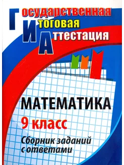 Математика. 9 класс. Сборник заданий с ответами. ФГОС