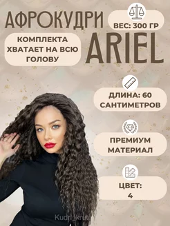 Афрокудри Ariel 60cм волосы для наращивания