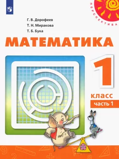 Математика. 1 класс. Учебник. В 2-х частях. Часть 1. ФП