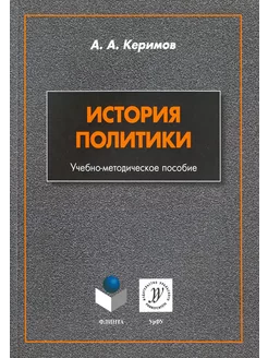 История политики. Учебно-методическое пособие