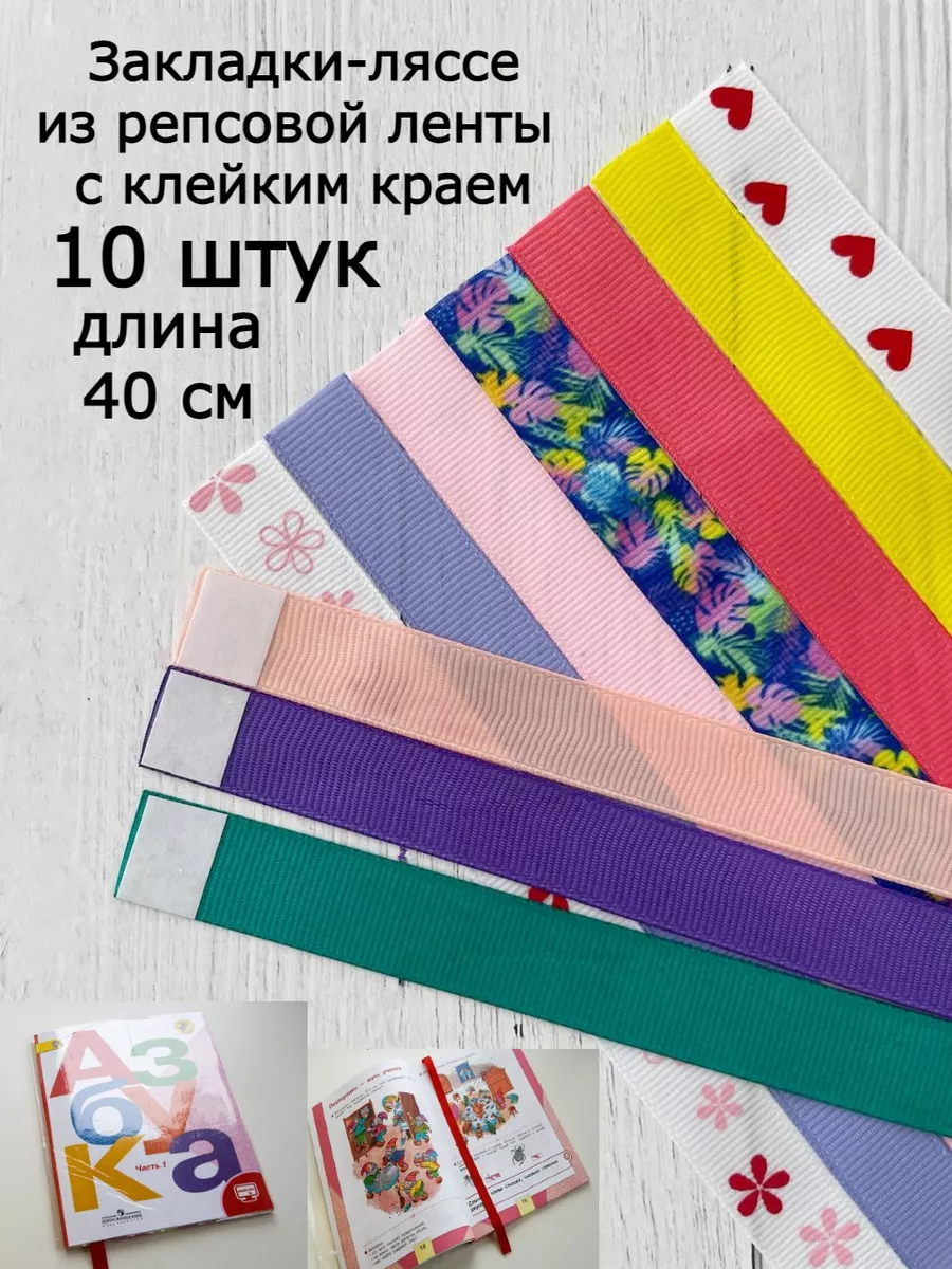 Закладка ляссе самоклеящаяся для книг учебников 10 штук