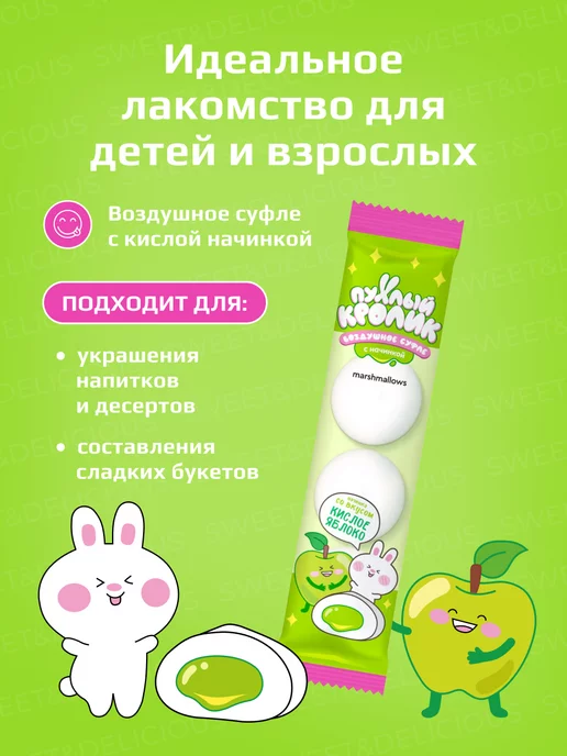 Sweet&delicious Маршмеллоу с начинкой "Кислое Яблоко" 6*20гр, 20 г, фото 2