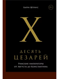 Десять цезарей. Римские императоры от Августа до Константина