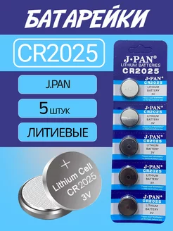 Батарейки CR 2025 Lithium 3V - 5 шт J-PAN 243565197 купить за 153 ₽ в интернет-магазине Wildberries