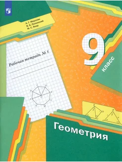 Геометрия. 9 класс. Рабочая тетрадь. В 2-х частях. Часть 1