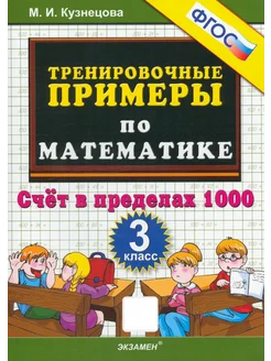 Тренировочные примеры по математике. 3 класс. Счет. 1000