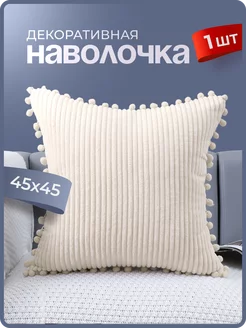 Наволочка декоративная 45х45 Homely Shop 243566849 купить за 716 ₽ в интернет-магазине Wildberries