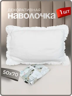 Наволочка с рюшами декоративная 50х70 Homely Shop 243566851 купить за 475 ₽ в интернет-магазине Wildberries