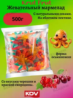 Мармелад жевательный KrutFrut Осьминожки 500гр