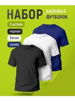 Набор Футболка однотонная хлопковая 3 в одном. Safo 243568365 купить за 669 ₽ в интернет-магазине Wildberries