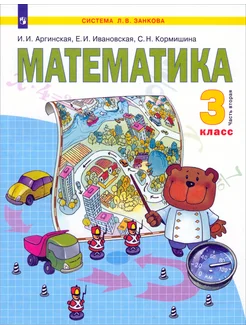 Математика. 3 класс. Учебник. В 2-х частях. Часть 2. ФГОС