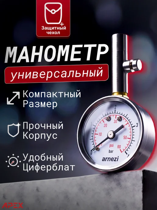 ARNEZI Манометр для шин автомобильный металлический, вариант