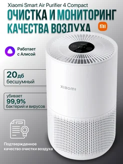 Очиститель воздуха Xiao Smart Air Purifier 4 Compact