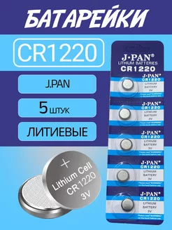 Батарейки J-PAN CR1220 Lithium 3V - 5 шт. J-PAN 243571879 купить за 145 ₽ в интернет-магазине Wildberries