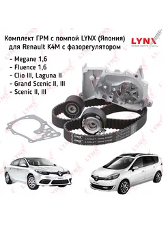 Комплект ГРМ LYNX Renault Fluence, Megane, Clio Scenic