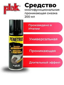 Многофункциональная проникающая смазка Penetrus 200 мл ATAS 243572543 купить за 403 ₽ в интернет-магазине Wildberries