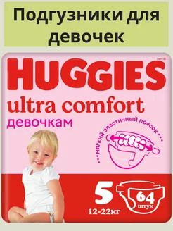 Подгузники Ultra Comfort 5 р 12-22 кг 64 шт