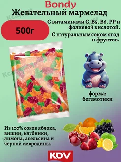 Мармелад жевательный Bondy Бегемотики 500гр