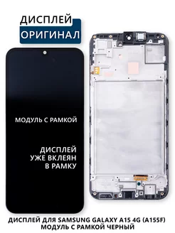 Дисплей для Samsung Galaxy A15 4G (A155F) модуль с рамкой Elektronshik 243577899 купить за 5 756 ₽ в интернет-магазине Wildberries