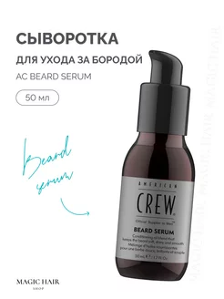 Сыворотка для бороды Beard Serum