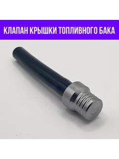 Клапан для крышки бензобака питбайка и мотоцикла