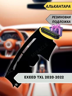 накидка на торпеду EXEED TXL 2020-2022