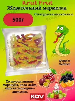 Мармелад жевательный KrutFrut Змейки 500гр