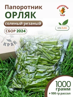 Папоротник орляк соленый резаный 1000 грамм