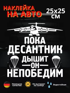 Автомобильная наклейка Пока десантник дышит он не победим