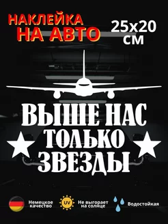 Автомобильная наклейка Выше нас только звезды