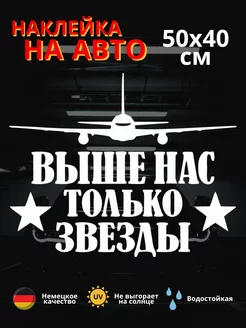 Автомобильная наклейка Выше нас только звезды