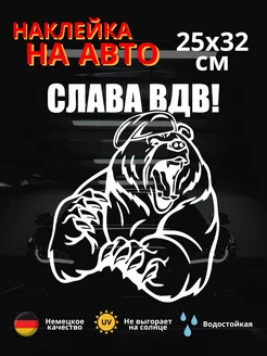 Автомобильная наклейка медведь Слава ВДВ!