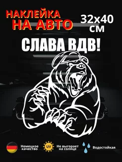 Автомобильная наклейка медведь Слава ВДВ!