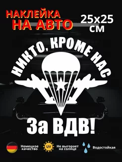 Автомобильная наклейка эмблема вдв никто кроме нас За ВДВ!