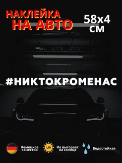 Автомобильная наклейка #НИКТОКРОМЕНАС