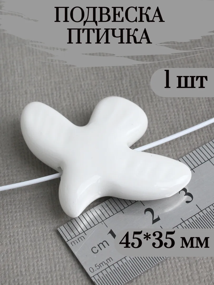 Подвеска для рукоделия, птичка керамика, 1 шт