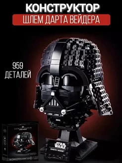 Конструктор star wars Шлем Дарта Вейдера