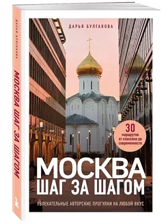 Москва шаг за шагом. Увлекательные авторские прогулки