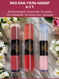 Эко-Лак для ногтей набор Beauty Lover 6в1 Aurum Bridge 243581909 купить за 1 377 ₽ в интернет-магазине Wildberries