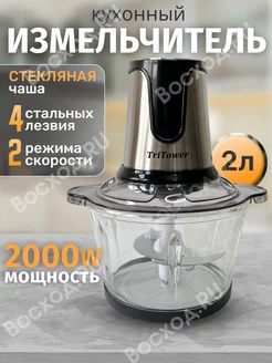 Измельчитель электрический кухонный блендер чоппер TriTower 243582053 купить за 2 437 ₽ в интернет-магазине Wildberries